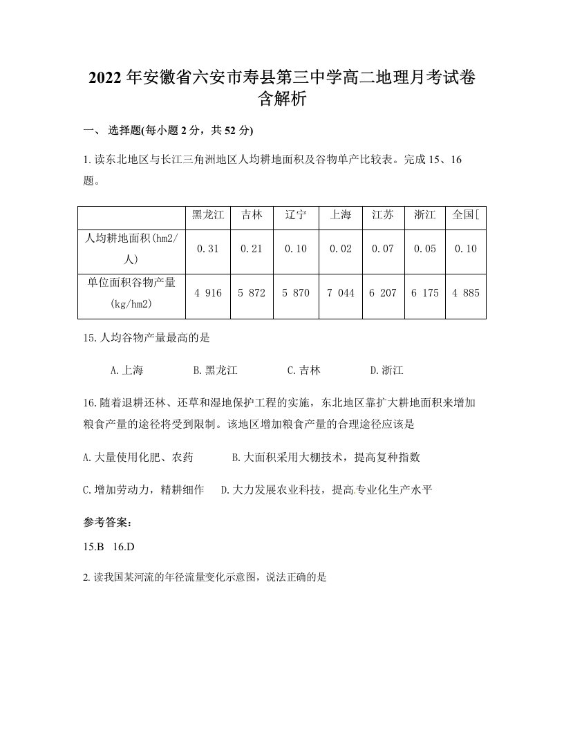 2022年安徽省六安市寿县第三中学高二地理月考试卷含解析