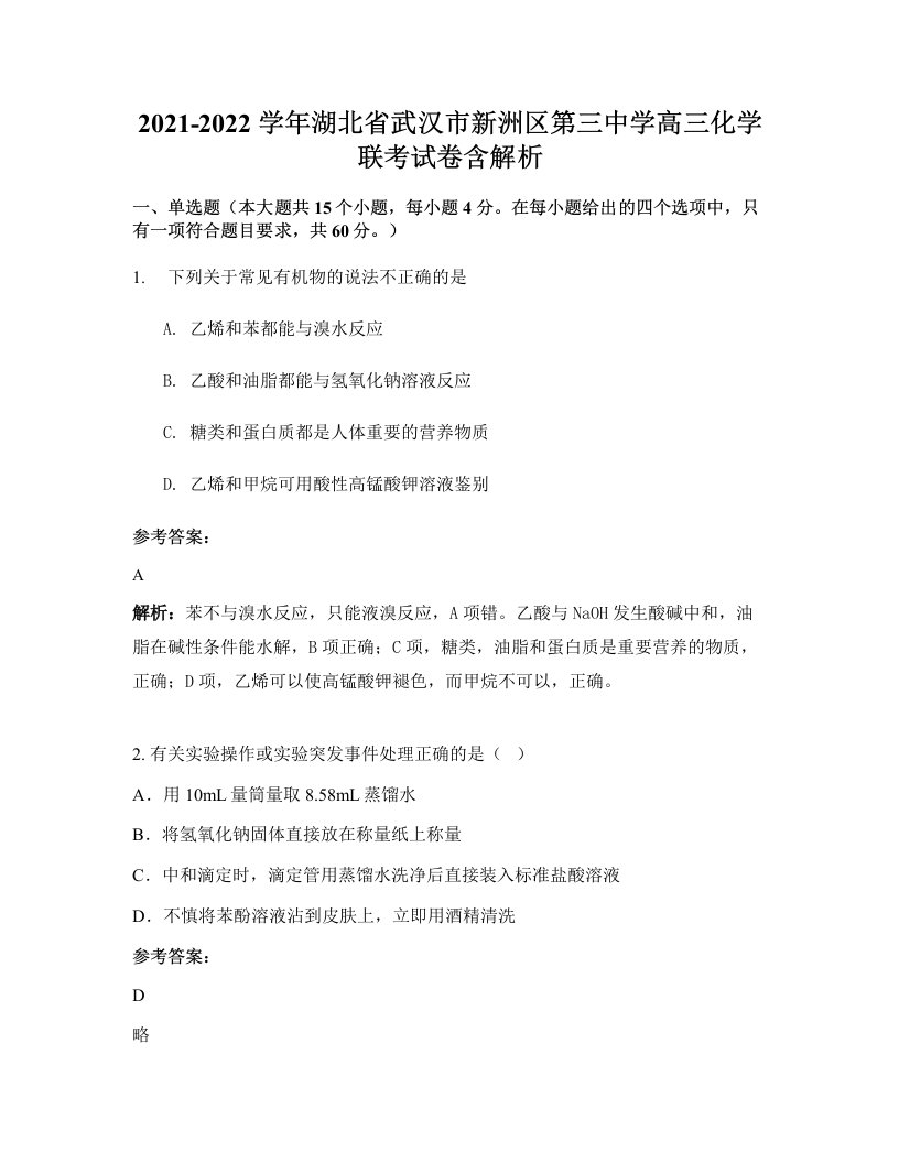 2021-2022学年湖北省武汉市新洲区第三中学高三化学联考试卷含解析