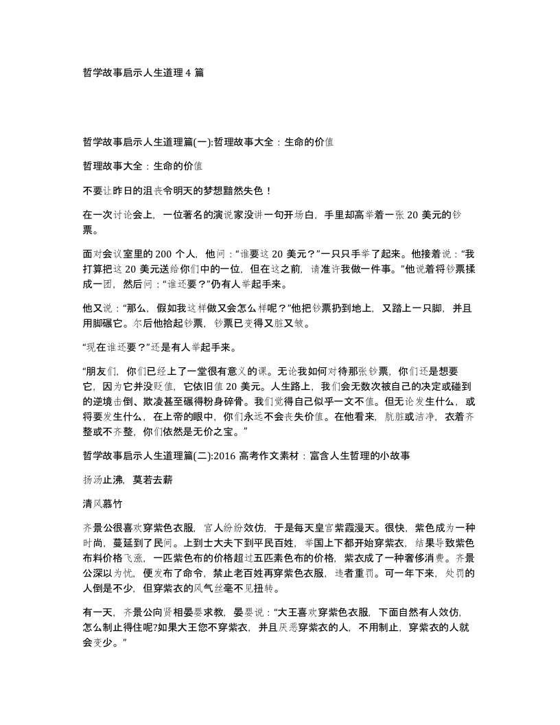 哲学故事启示人生道理4篇