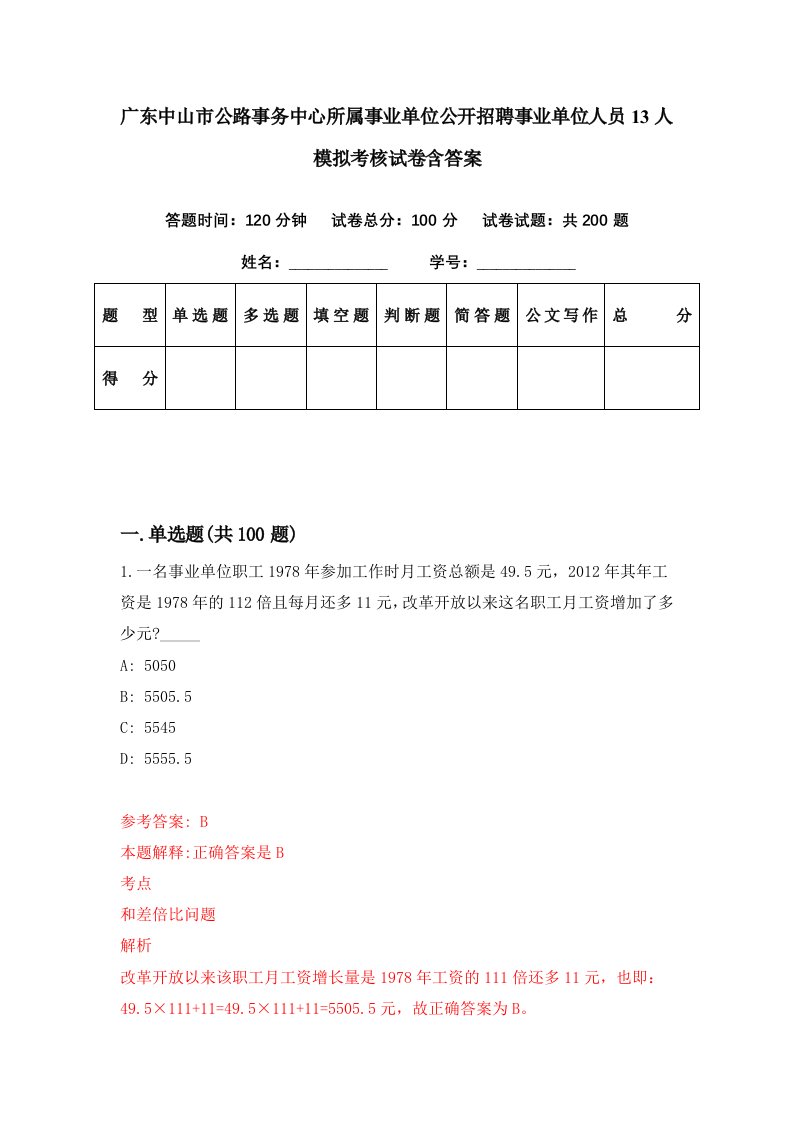 广东中山市公路事务中心所属事业单位公开招聘事业单位人员13人模拟考核试卷含答案7