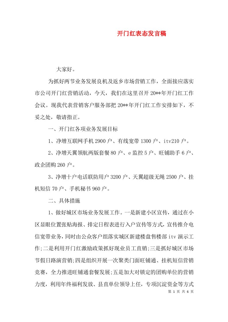 开门红表态发言稿