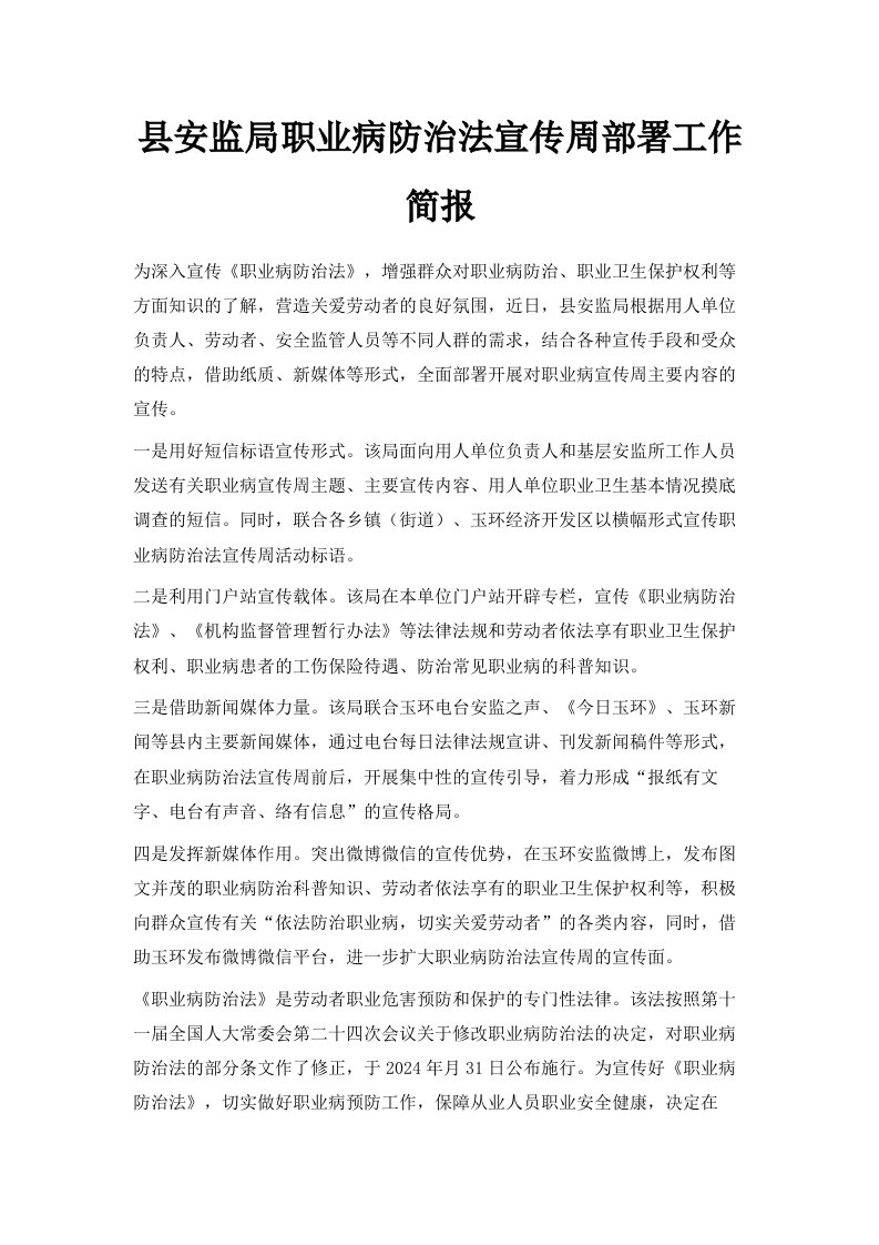 县安监局职业病防治法宣传周部署工作简报