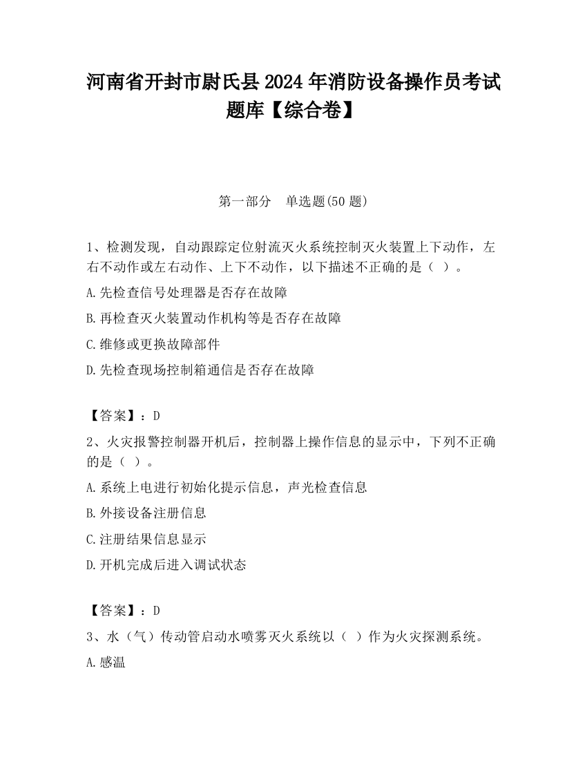 河南省开封市尉氏县2024年消防设备操作员考试题库【综合卷】