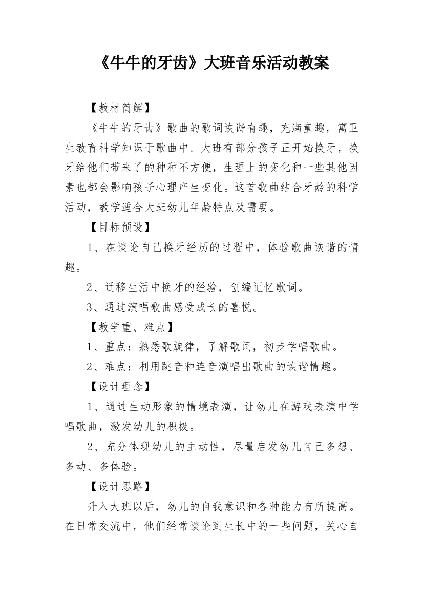 《牛牛的牙齿》大班音乐活动教案