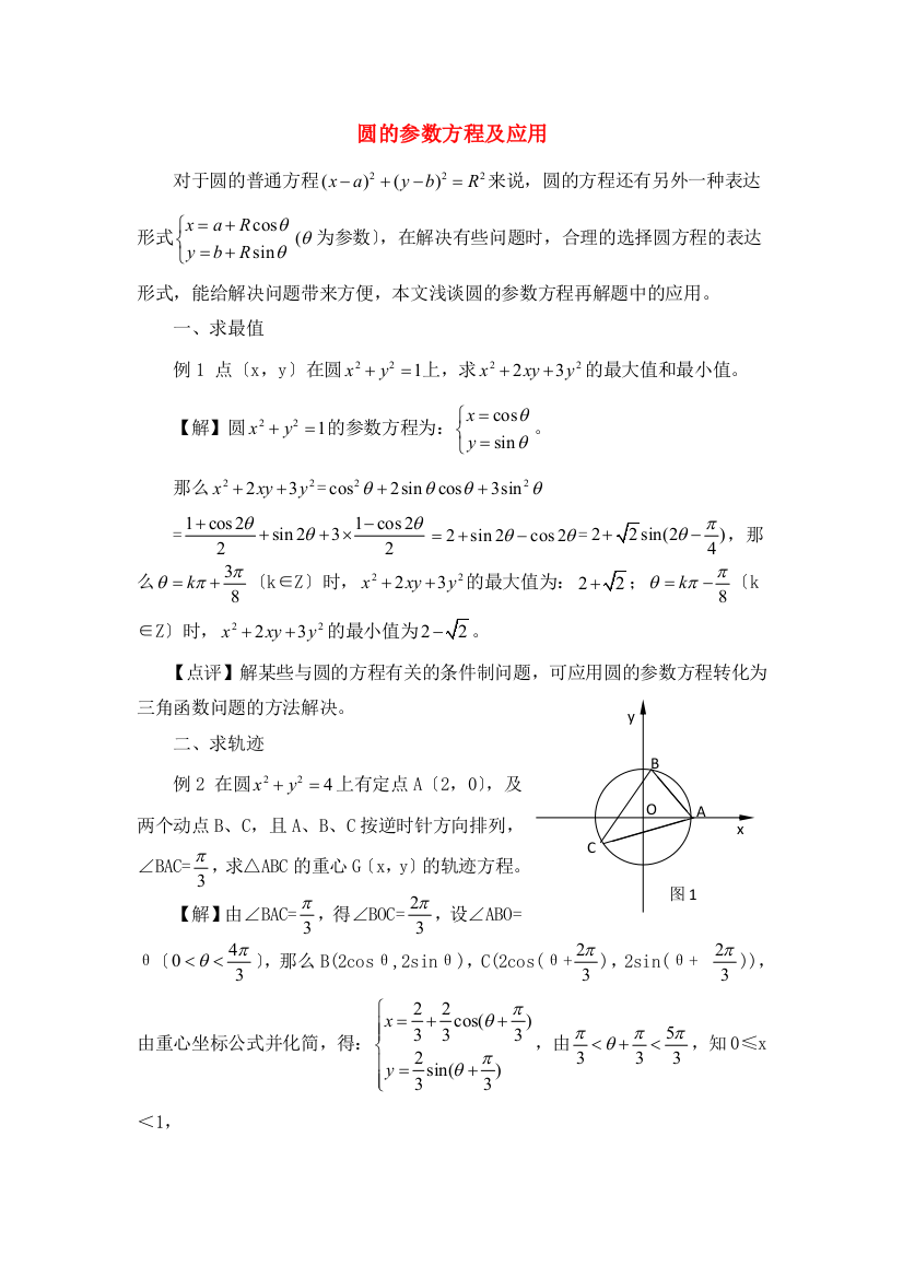 （整理版）圆的参数方程及应用