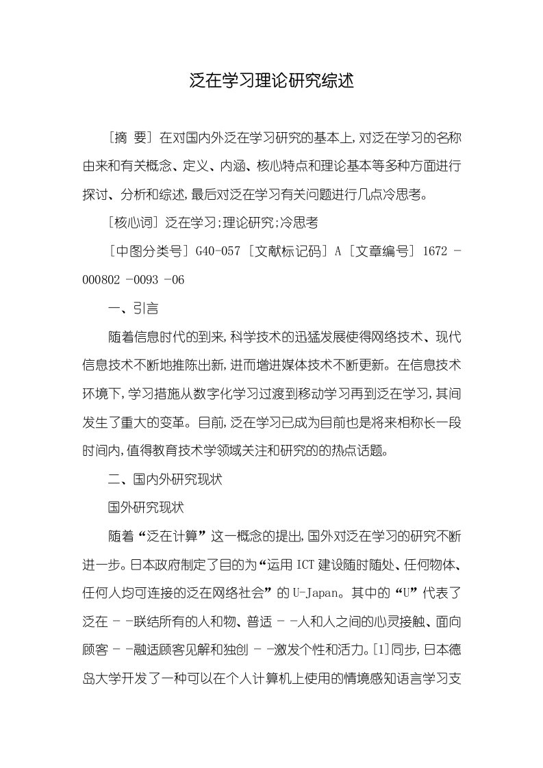 泛在学习理论研究综述