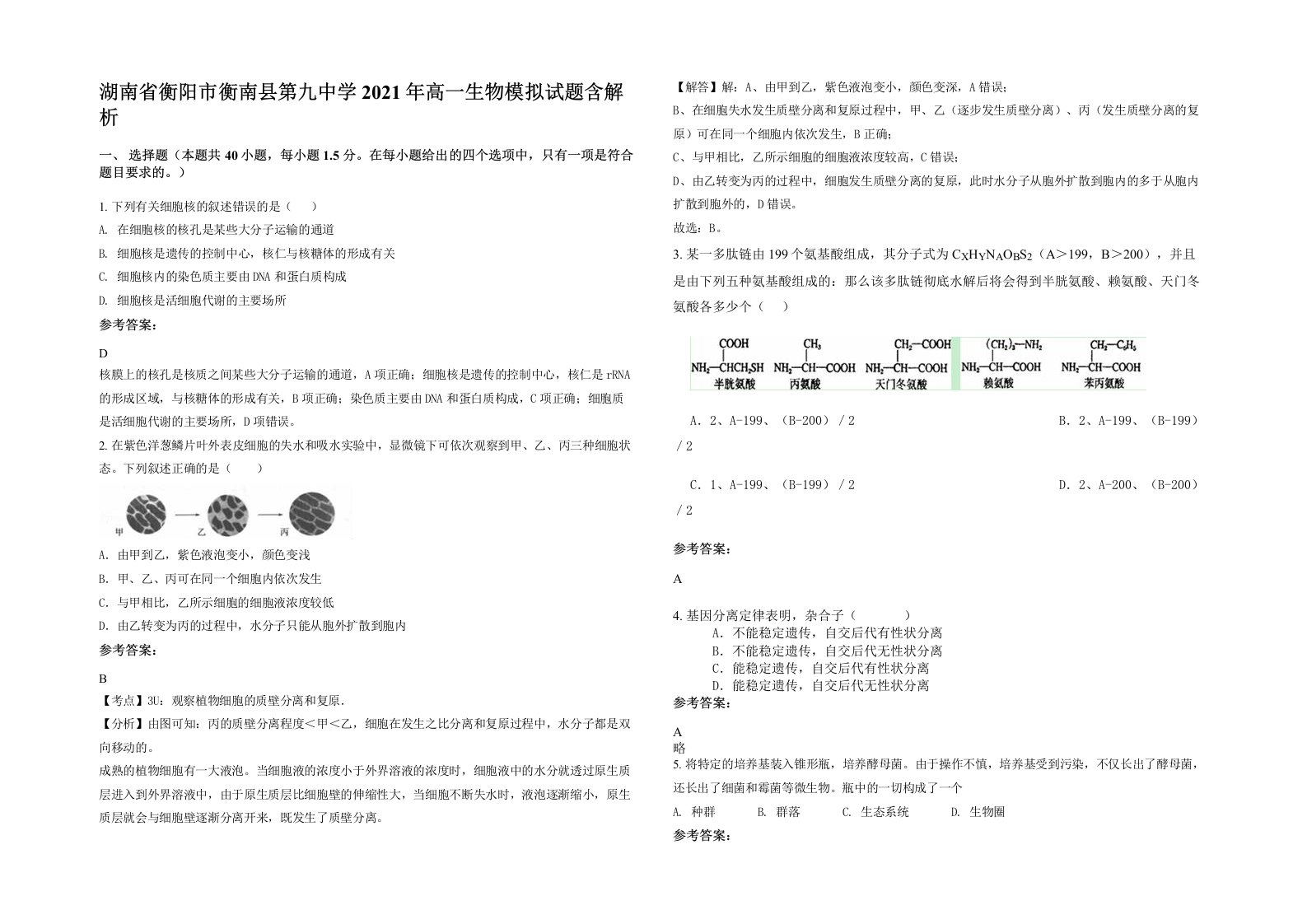 湖南省衡阳市衡南县第九中学2021年高一生物模拟试题含解析