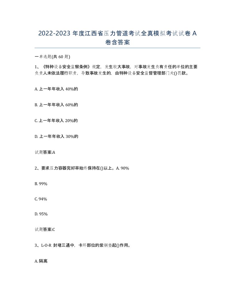 2022-2023年度江西省压力管道考试全真模拟考试试卷A卷含答案