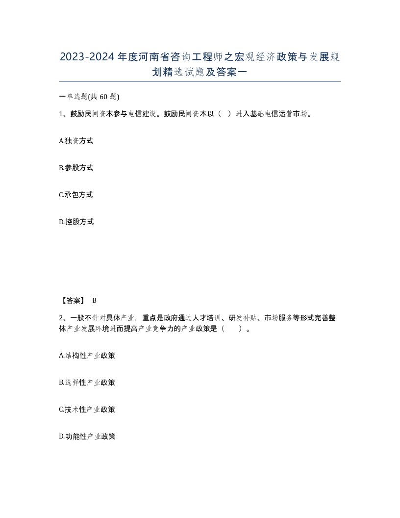 2023-2024年度河南省咨询工程师之宏观经济政策与发展规划试题及答案一