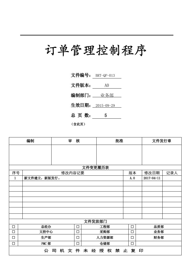 订单管理控制程序BRT-QP-013