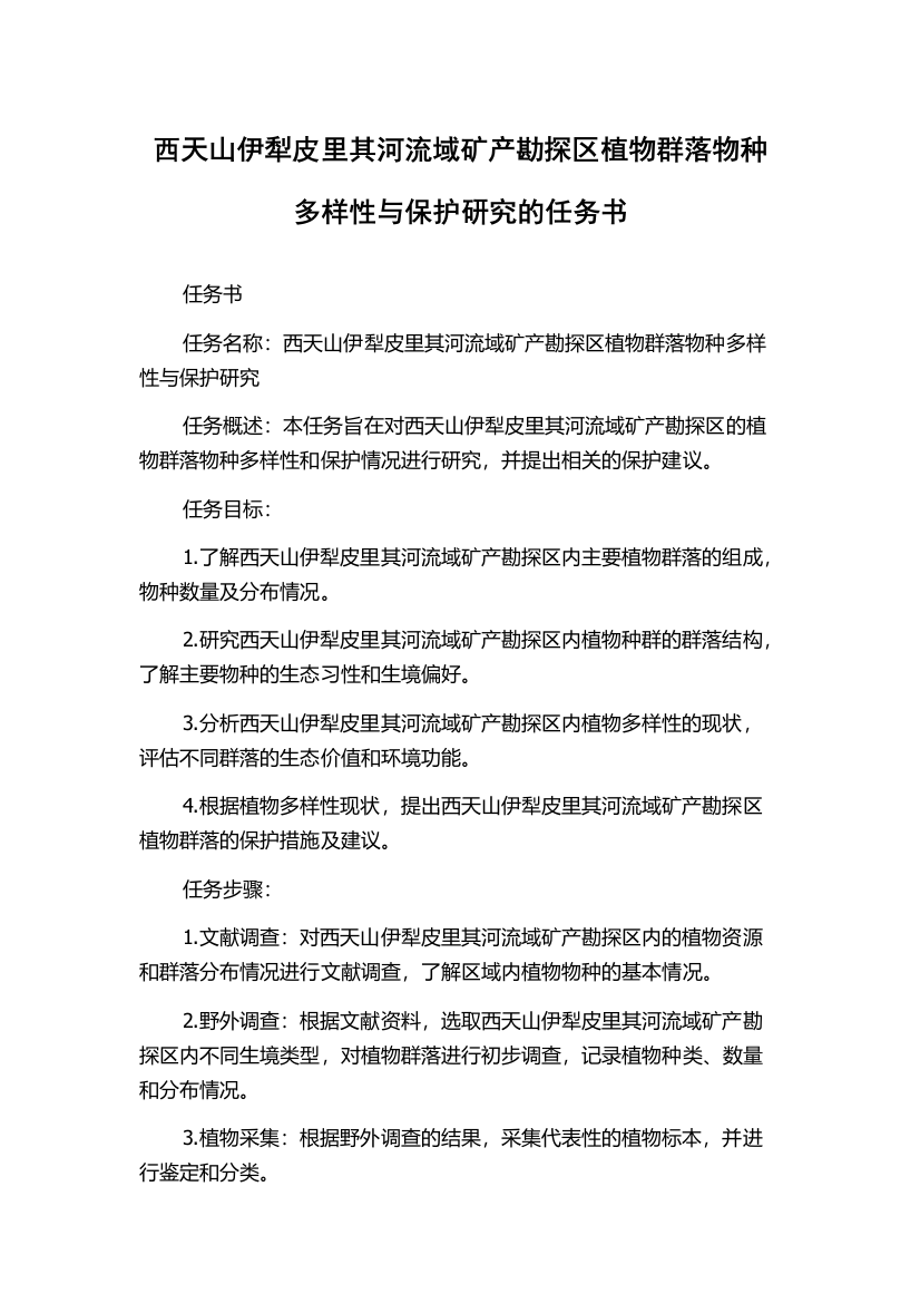 西天山伊犁皮里其河流域矿产勘探区植物群落物种多样性与保护研究的任务书