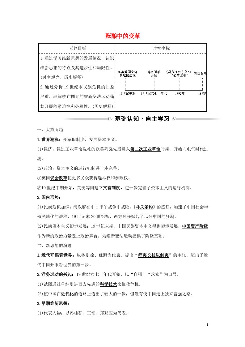 2021_2022高中历史专题九戊戌变法一酝酿中的变革学案人民版选修1