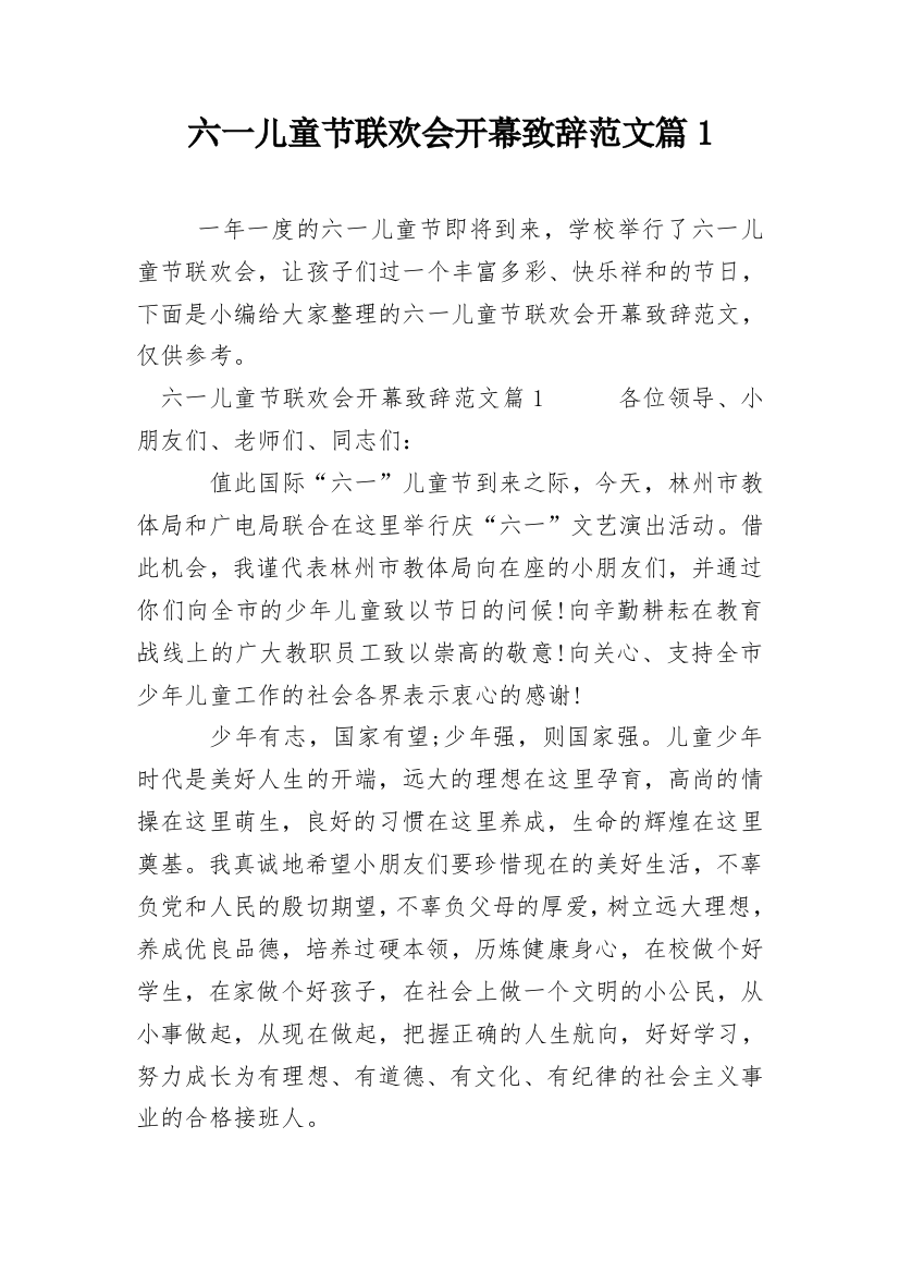 六一儿童节联欢会开幕致辞范文篇1