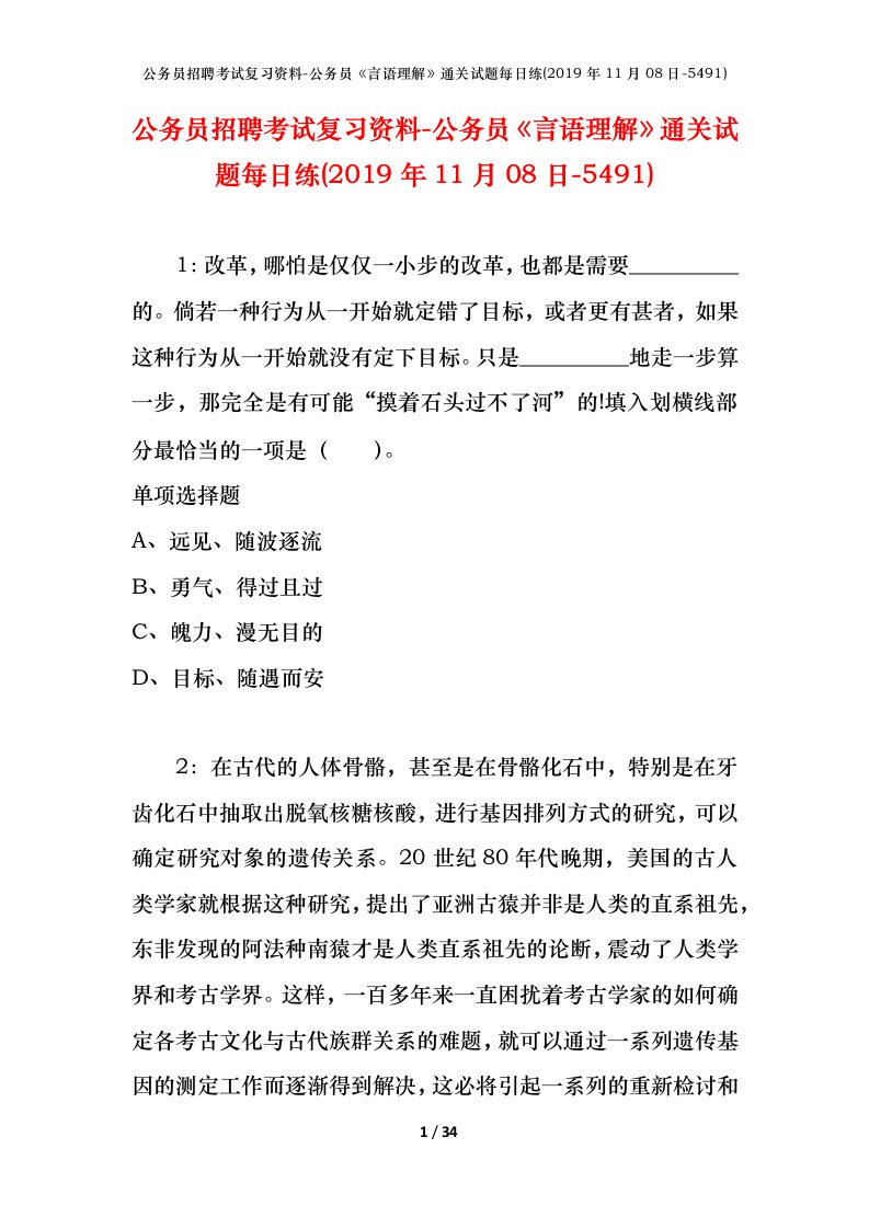 公务员招聘考试复习资料-公务员言语理解通关试题每日练2019年11月08日-5491