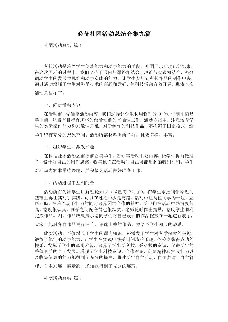 必备社团活动总结合集九篇