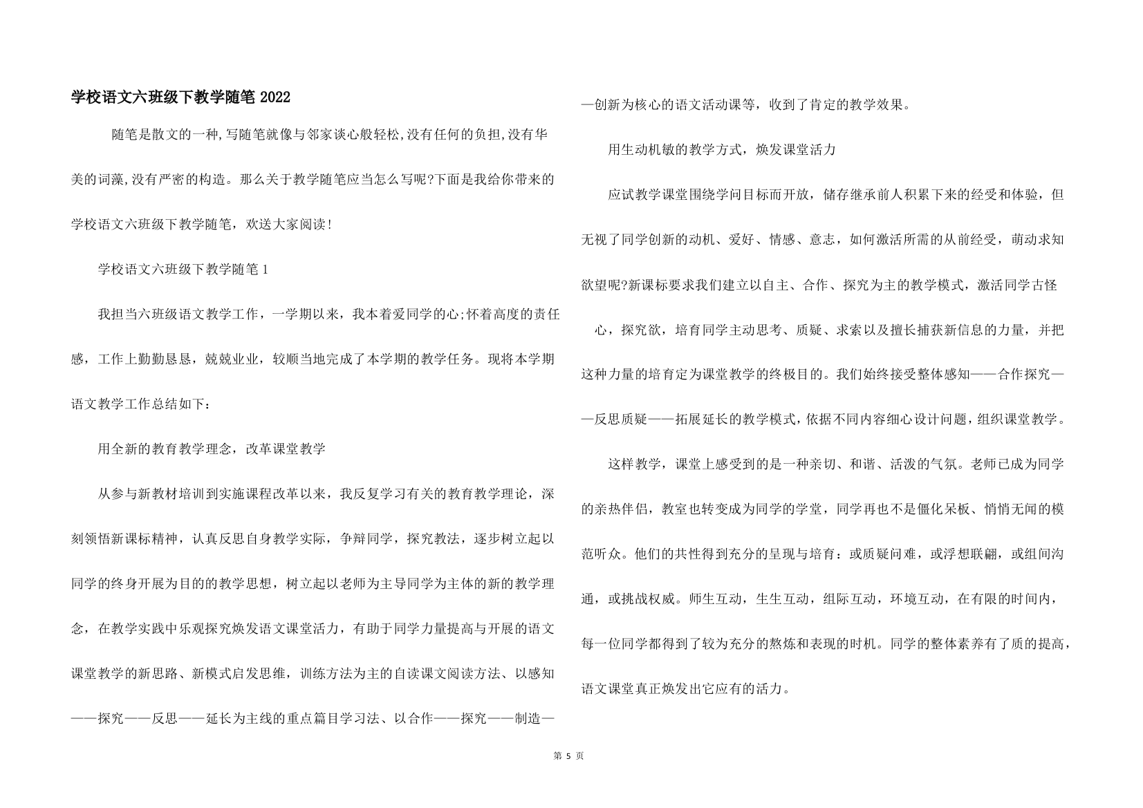 小学语文六年级下教学随笔2022