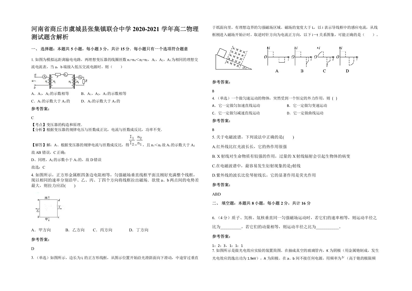 河南省商丘市虞城县张集镇联合中学2020-2021学年高二物理测试题含解析