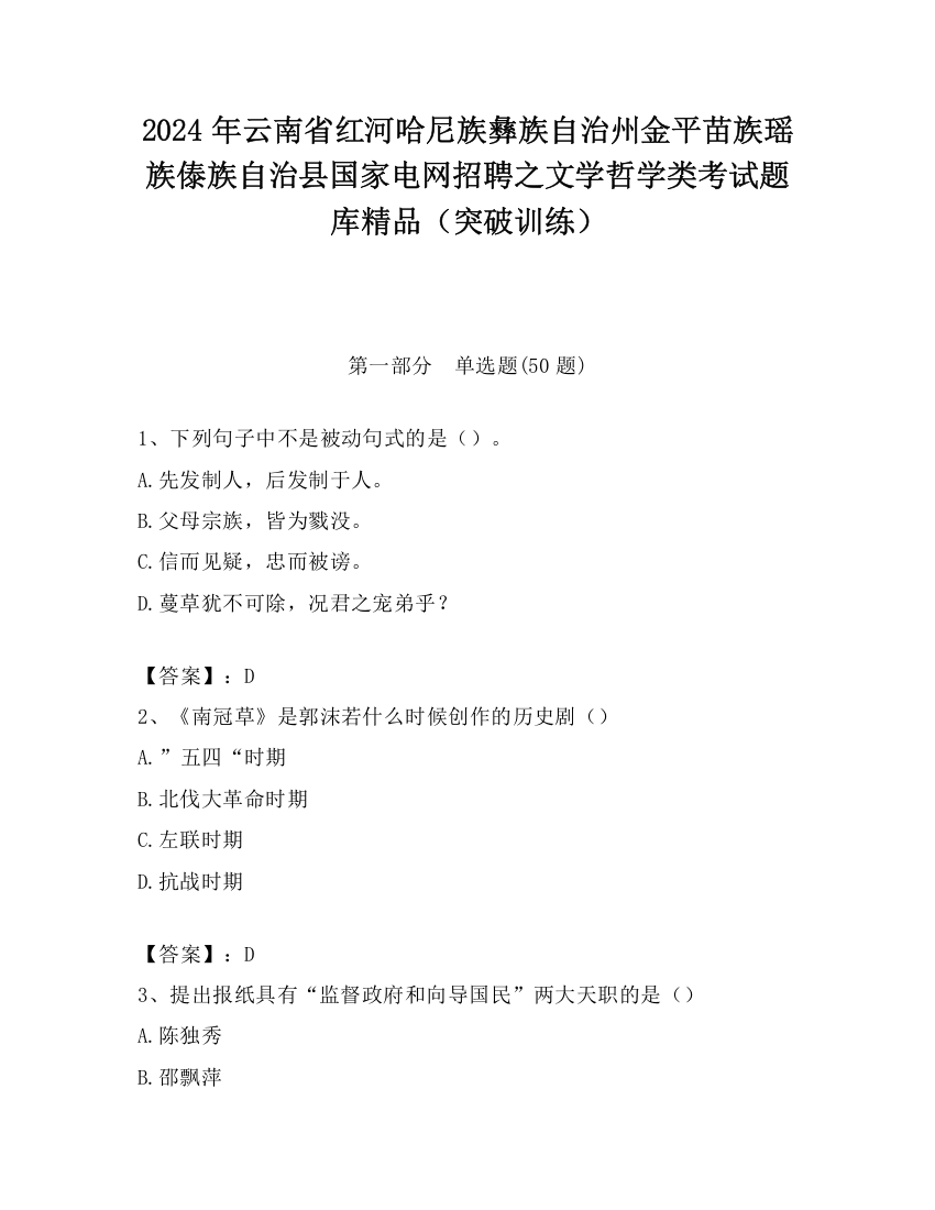 2024年云南省红河哈尼族彝族自治州金平苗族瑶族傣族自治县国家电网招聘之文学哲学类考试题库精品（突破训练）