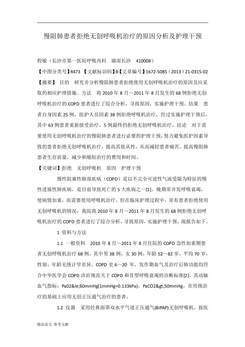 慢阻肺患者拒绝无创呼吸机治疗的原因分析及护理干预