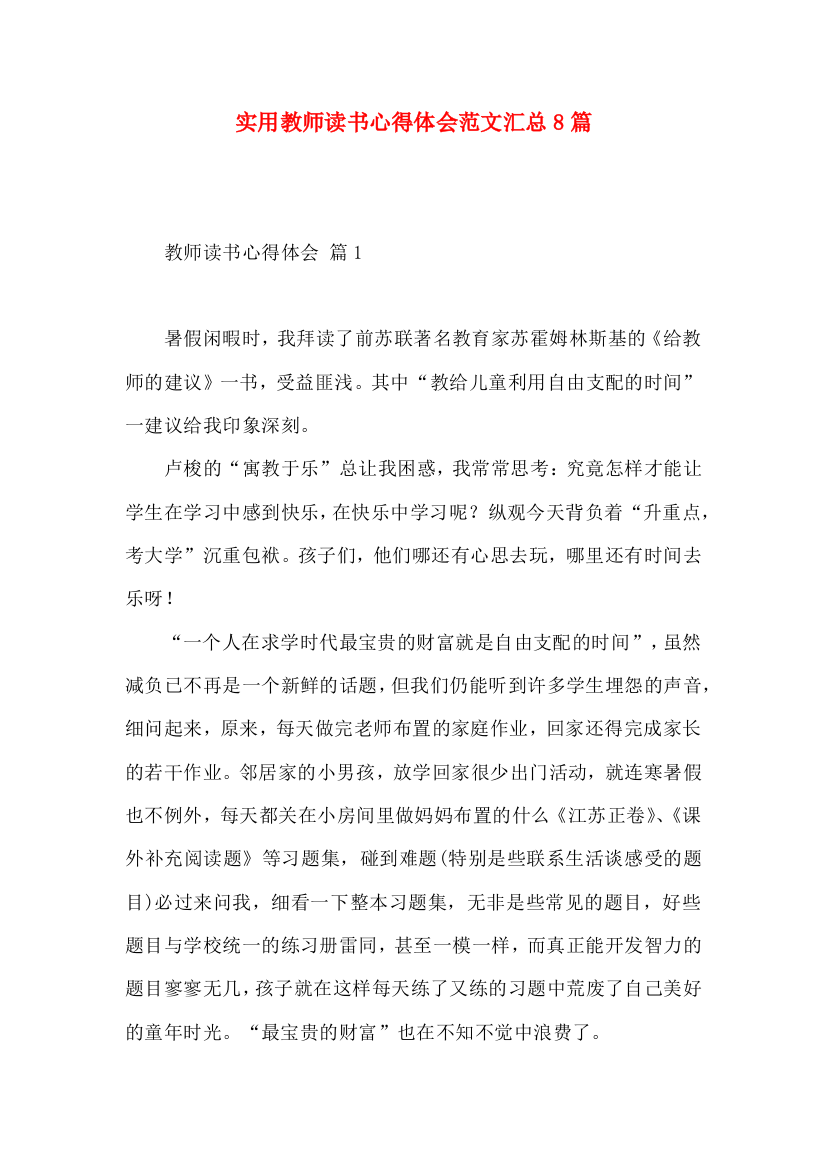 实用教师读书心得体会范文汇总8篇