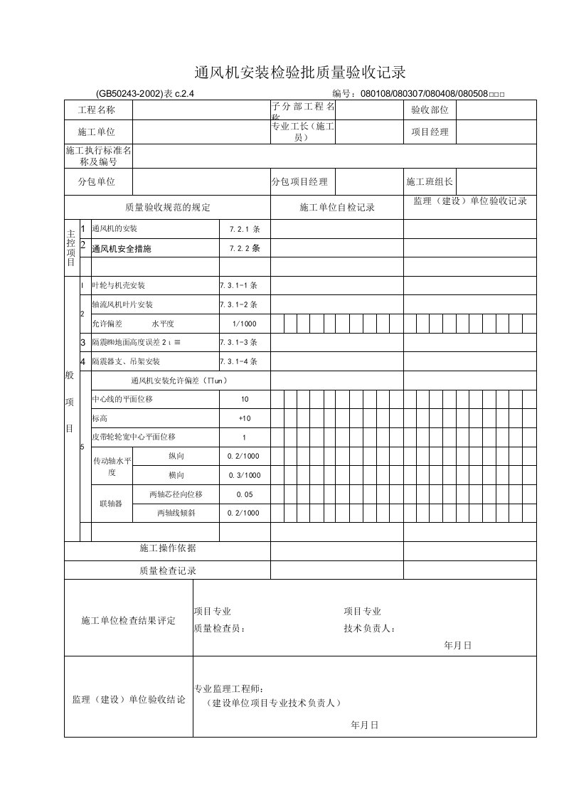 通风与空调设备安装相关检验报批质量验收表格