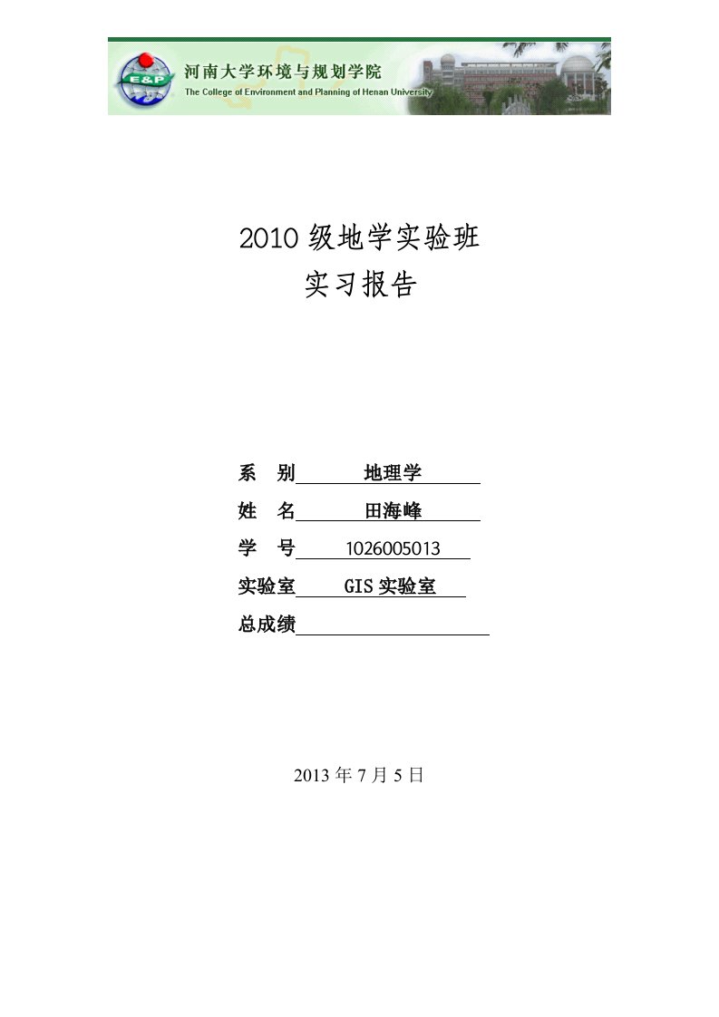 河南大学地理信息系统GIS暑期实习报告