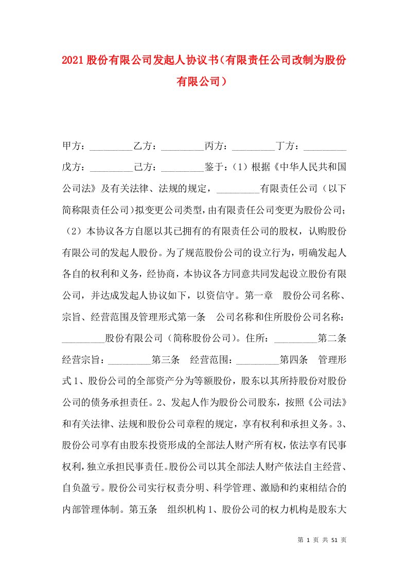 2021股份有限公司发起人协议书（有限责任公司改制为股份有限公司）