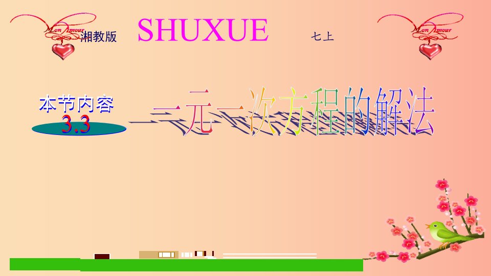 2019年秋七年级数学上册第3章一元一次方程3.3一元一次方程的解法课件新版湘教版
