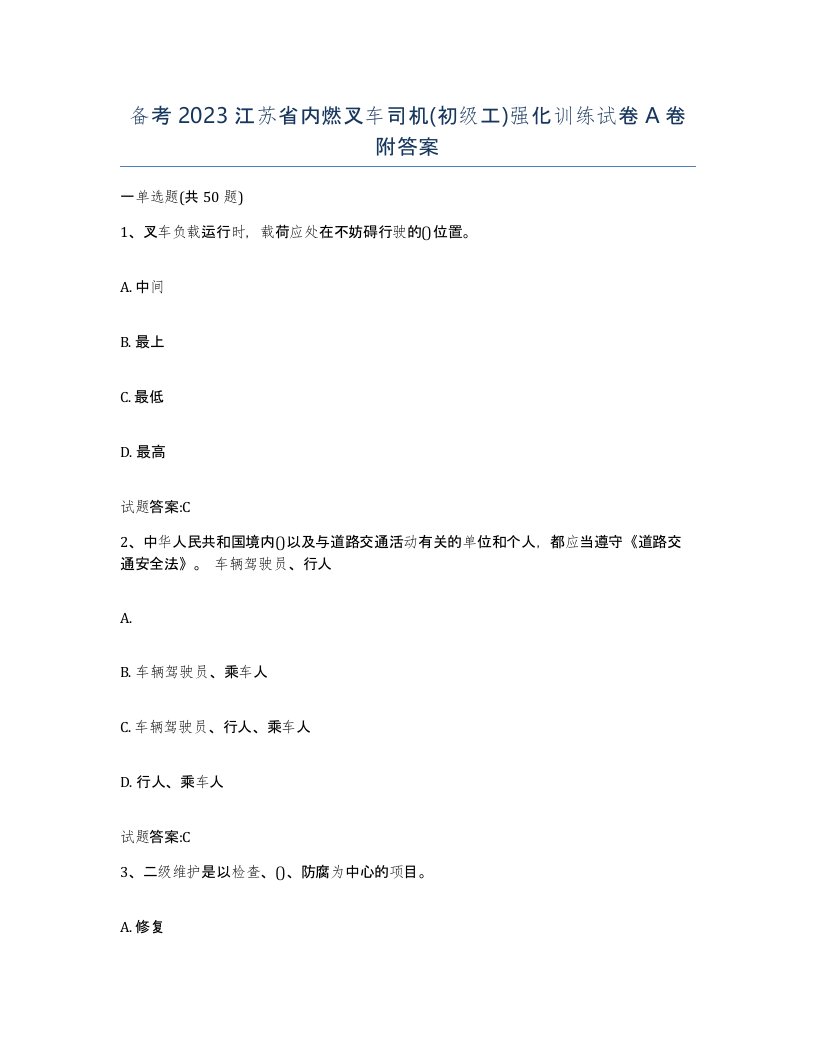 备考2023江苏省内燃叉车司机初级工强化训练试卷A卷附答案