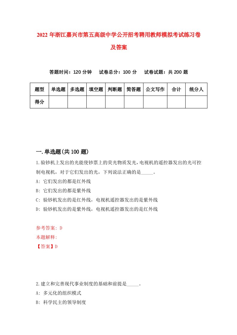 2022年浙江嘉兴市第五高级中学公开招考聘用教师模拟考试练习卷及答案第7次