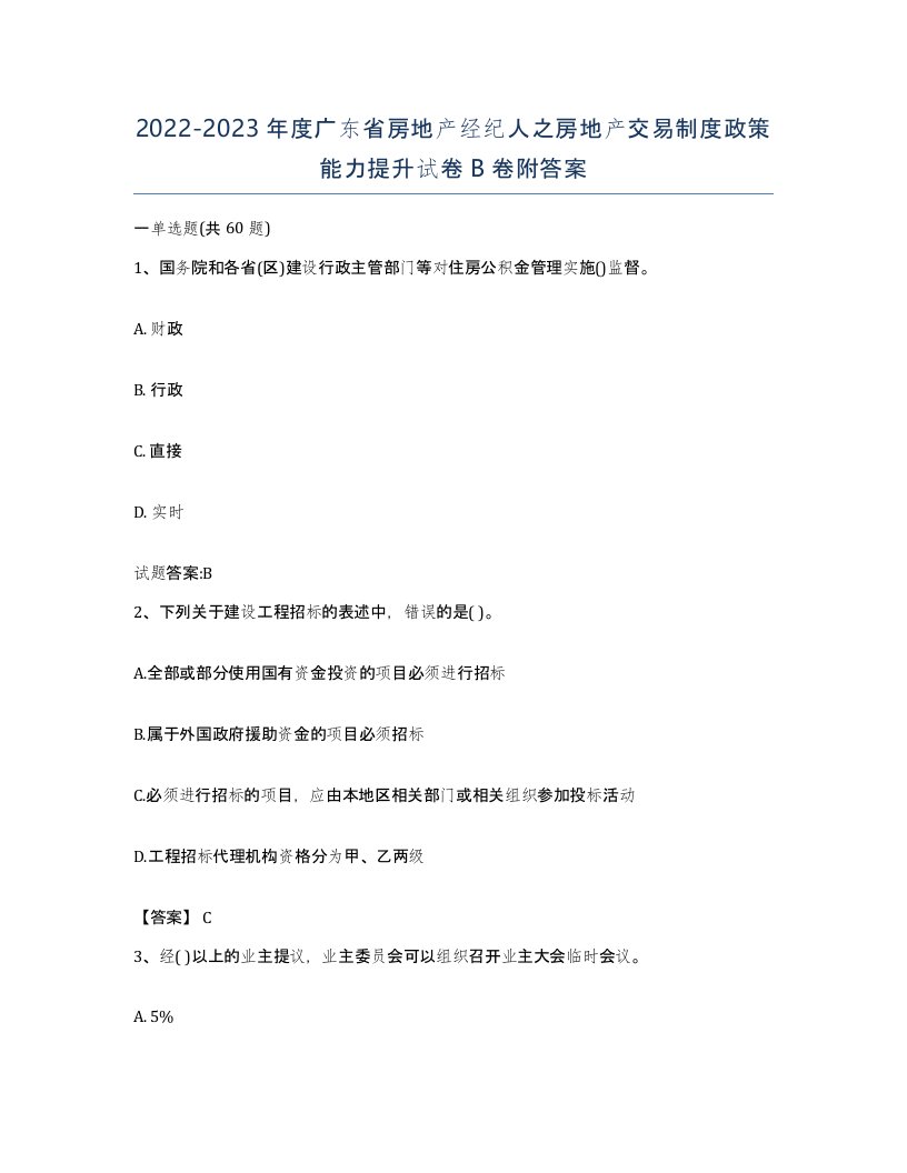 2022-2023年度广东省房地产经纪人之房地产交易制度政策能力提升试卷B卷附答案