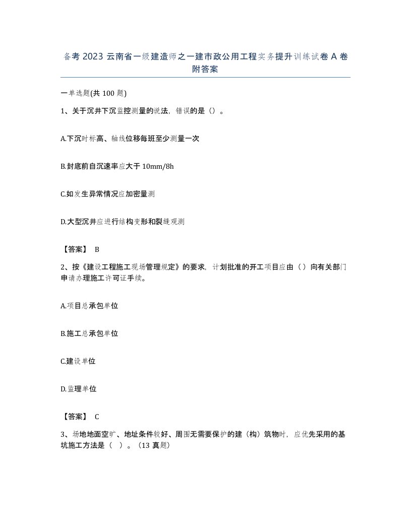 备考2023云南省一级建造师之一建市政公用工程实务提升训练试卷A卷附答案