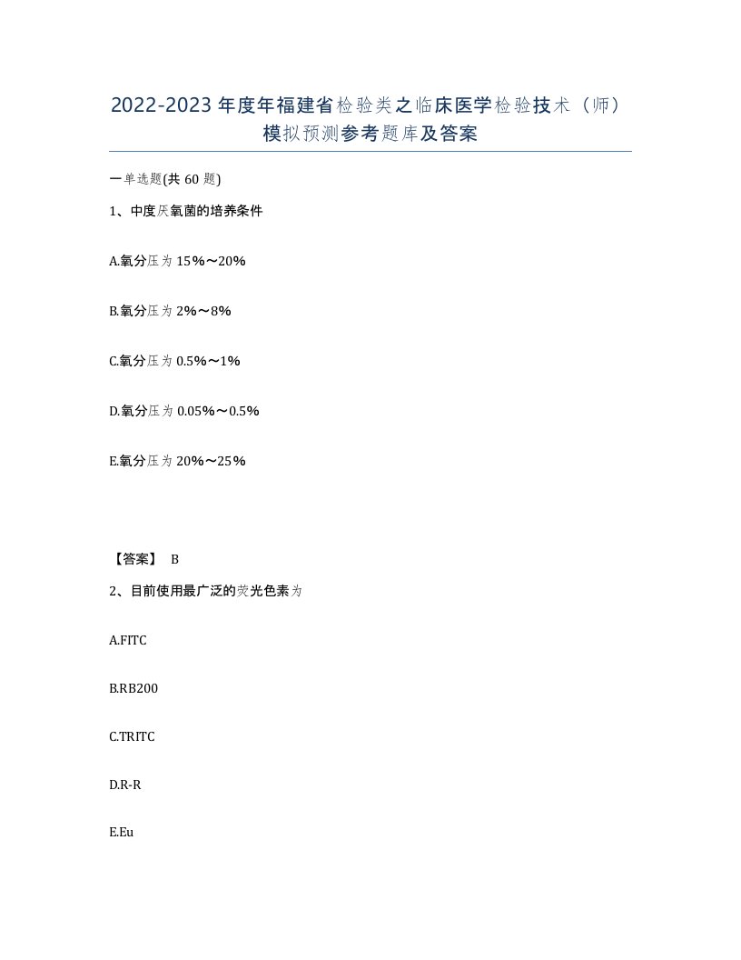 2022-2023年度年福建省检验类之临床医学检验技术师模拟预测参考题库及答案