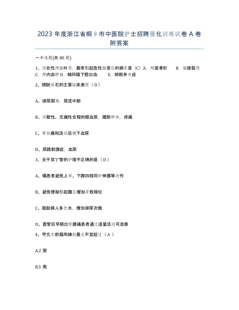 2023年度浙江省桐乡市中医院护士招聘强化训练试卷A卷附答案