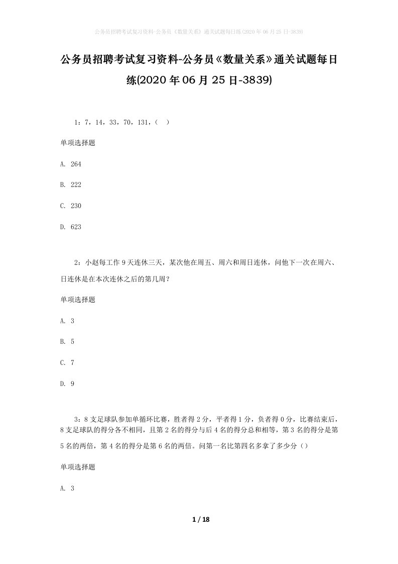 公务员招聘考试复习资料-公务员数量关系通关试题每日练2020年06月25日-3839