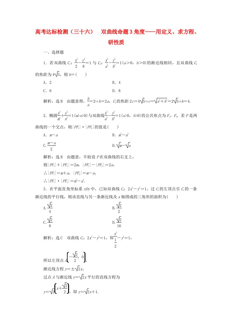 全国通用版2019版高考数学一轮复习高考达标检测三十六双曲线命题3角度--用定义求方程研性质文