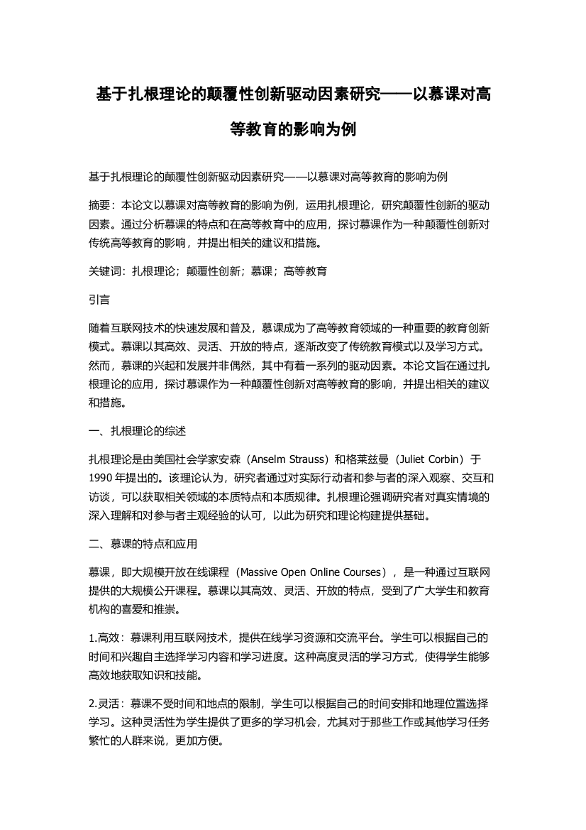 基于扎根理论的颠覆性创新驱动因素研究——以慕课对高等教育的影响为例