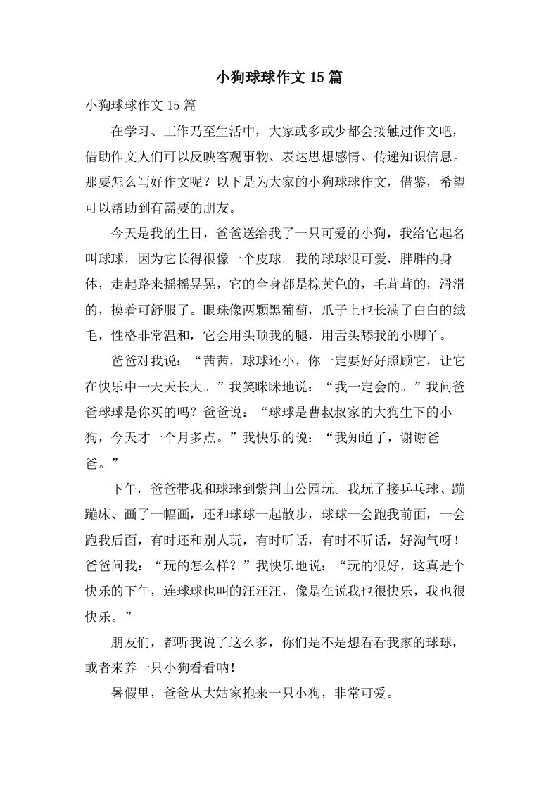 小狗球球作文15篇