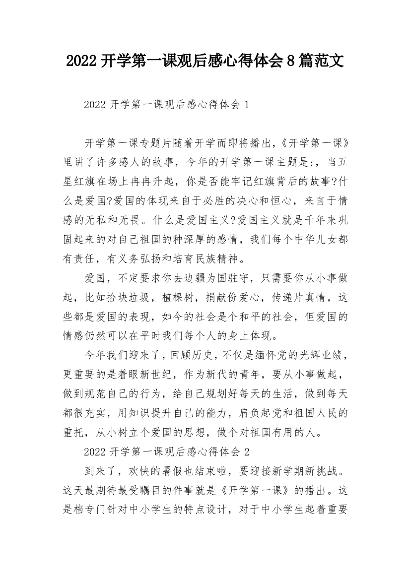 2022开学第一课观后感心得体会8篇范文