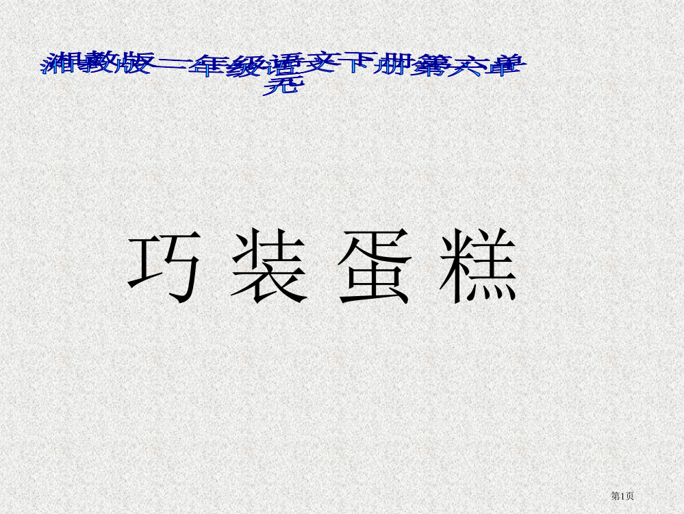 湘教版一年级下册巧装蛋糕课件市公开课一等奖百校联赛特等奖课件