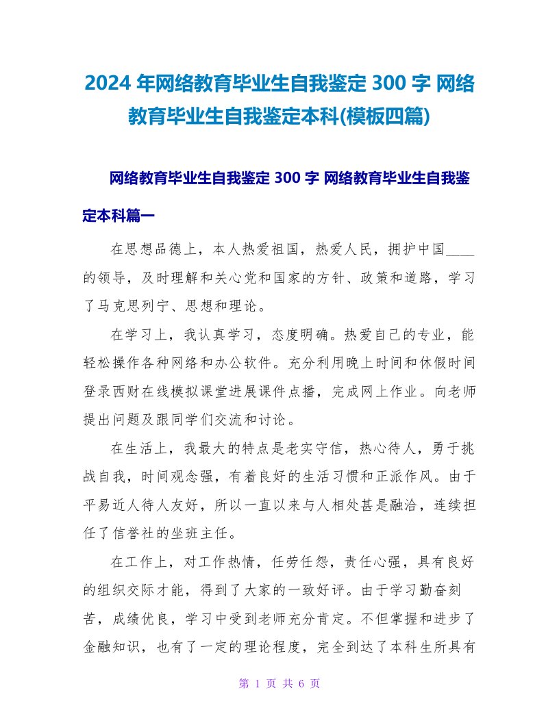 网络教育毕业生自我鉴定本科(模板四篇)