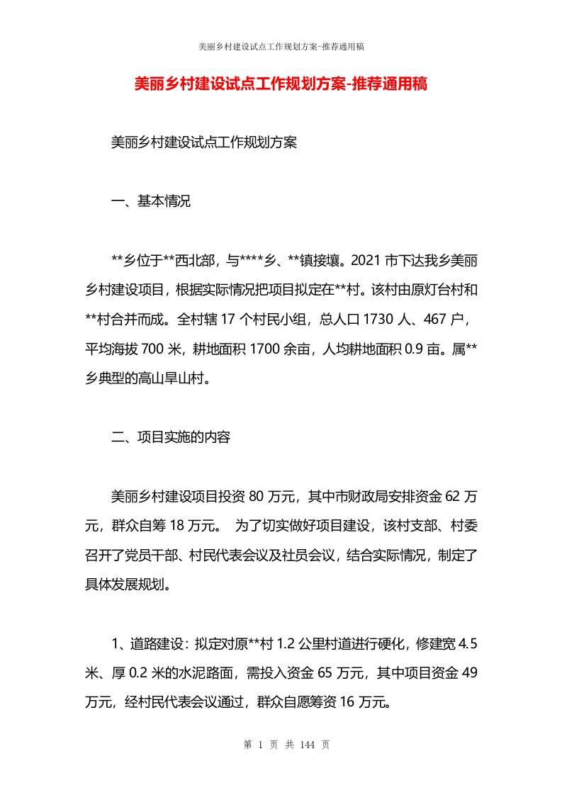 美丽乡村建设试点工作规划方案