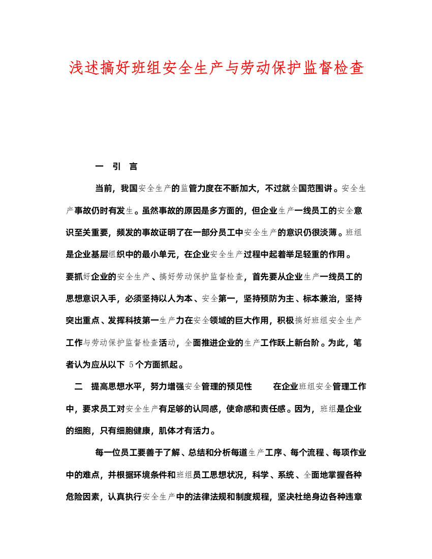 2022《安全管理》之浅述搞好班组安全生产与劳动保护监督检查