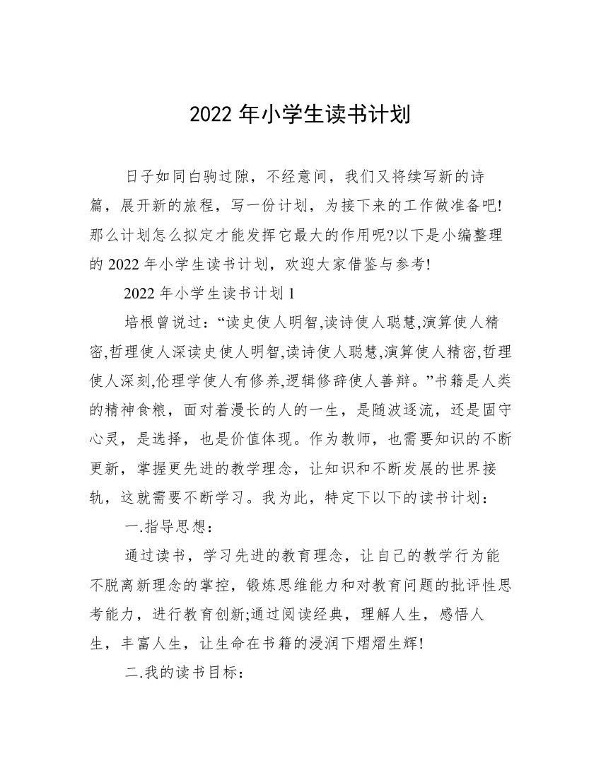 2022年小学生读书计划