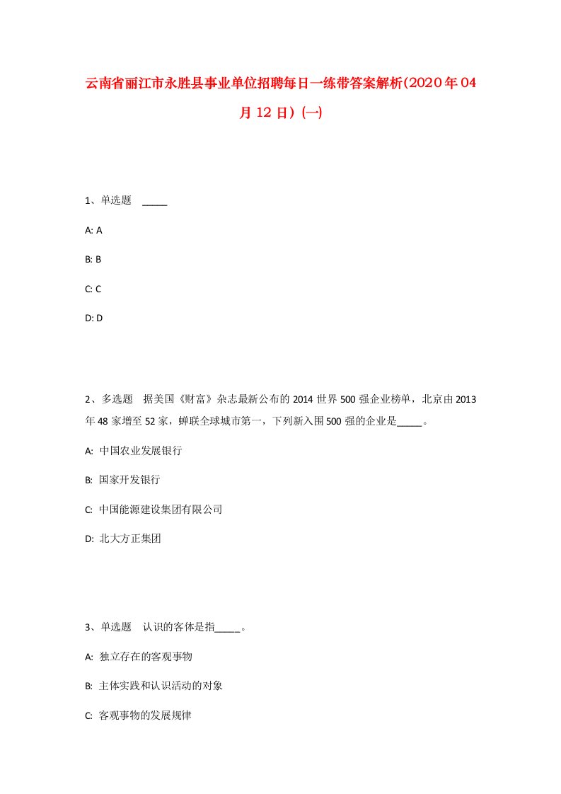 云南省丽江市永胜县事业单位招聘每日一练带答案解析2020年04月12日一