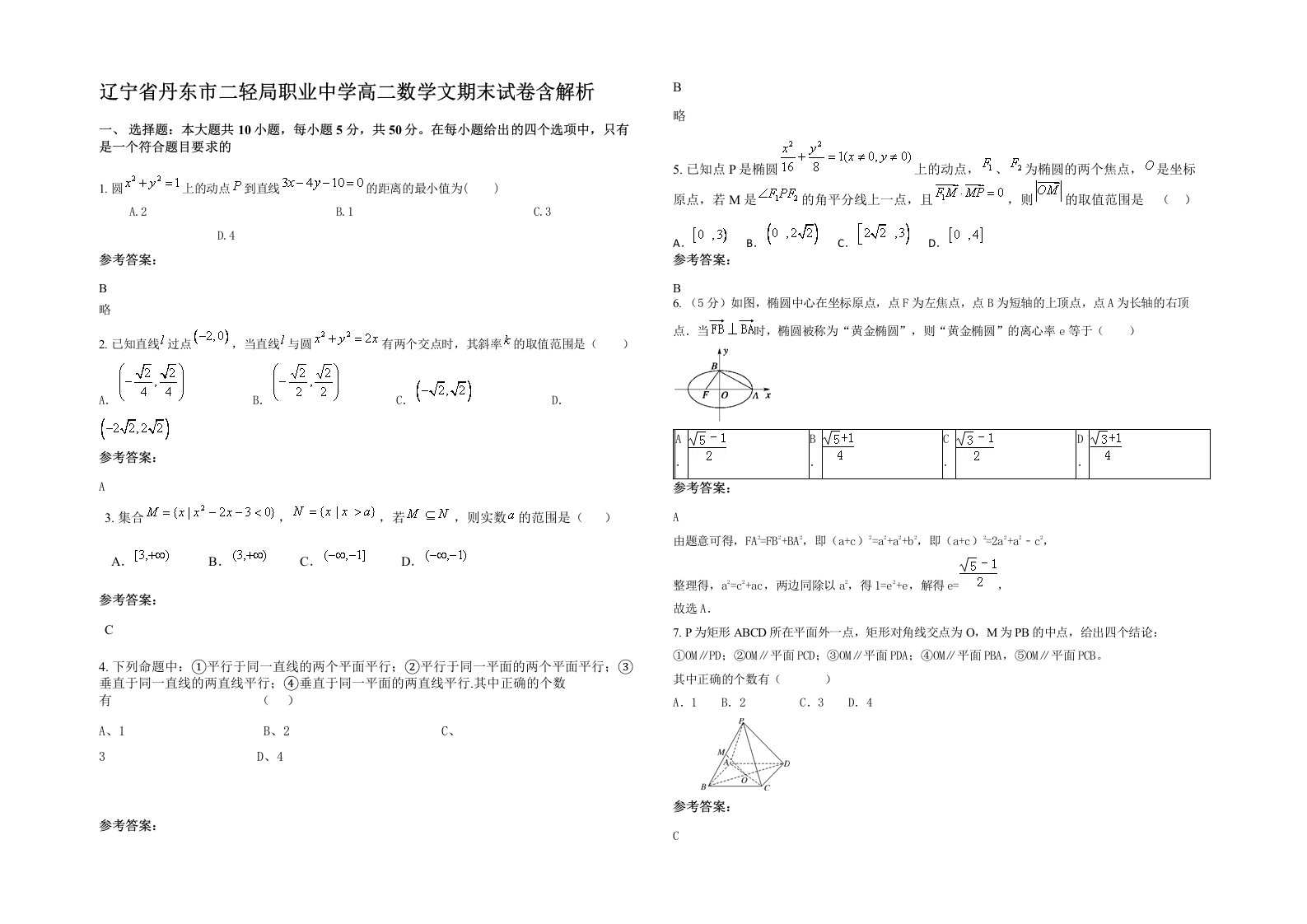 辽宁省丹东市二轻局职业中学高二数学文期末试卷含解析