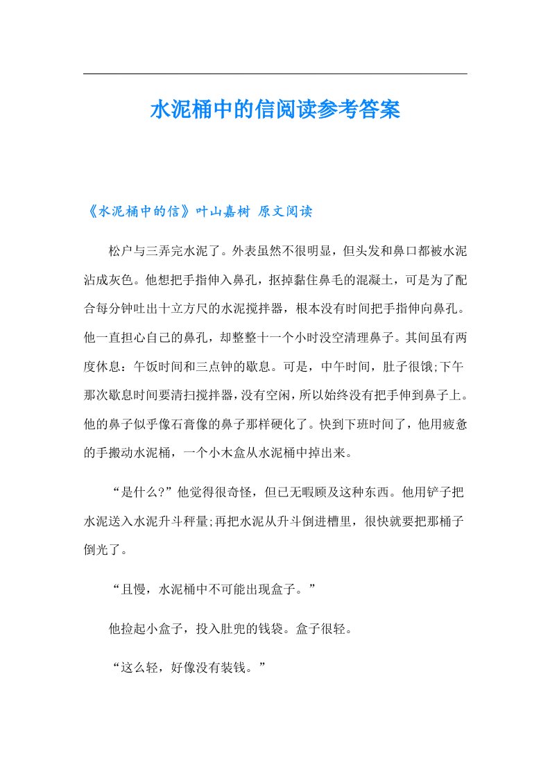 水泥桶中的信阅读参考答案