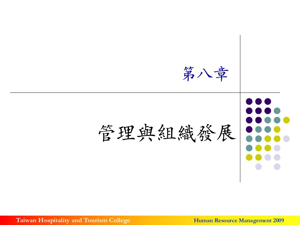 管理与组织发展