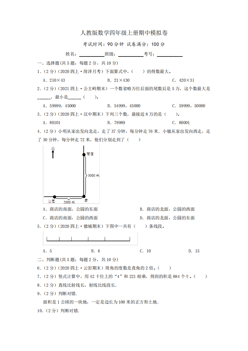 人教版数学四年级上册《期中测试卷》含答案