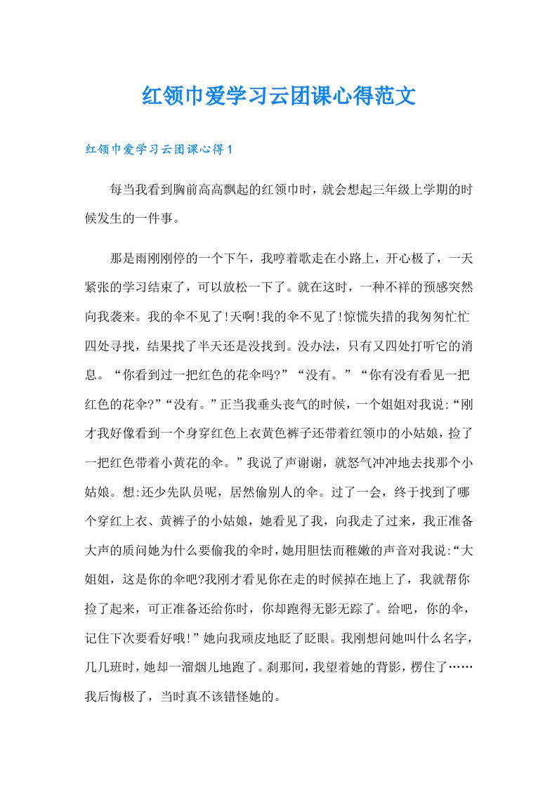 红领巾爱学习云团课心得范文